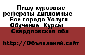 Пишу курсовые рефераты дипломные  - Все города Услуги » Обучение. Курсы   . Свердловская обл.